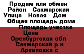 Продам или обмен › Район ­ Сакмарский › Улица ­ Новая › Дом ­ 15 › Общая площадь дома ­ 100 › Площадь участка ­ 13 › Цена ­ 2 600 000 - Оренбургская обл., Сакмарский р-н, Архиповка с. Недвижимость » Дома, коттеджи, дачи продажа   